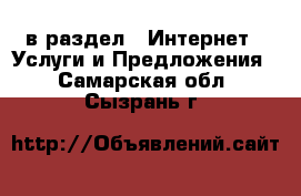  в раздел : Интернет » Услуги и Предложения . Самарская обл.,Сызрань г.